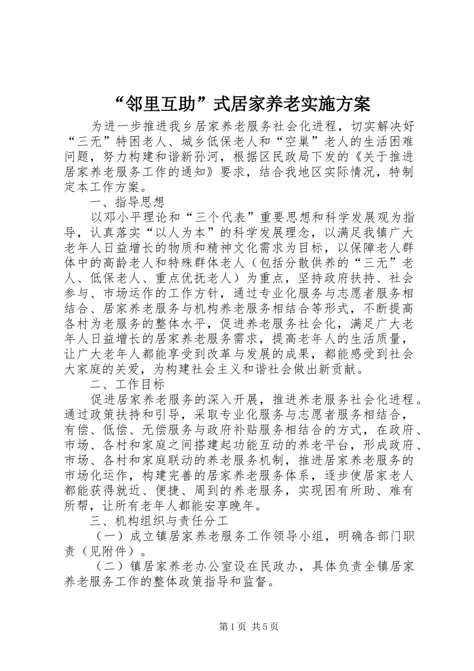 “邻里互助”式居家养老实施方案_第1页