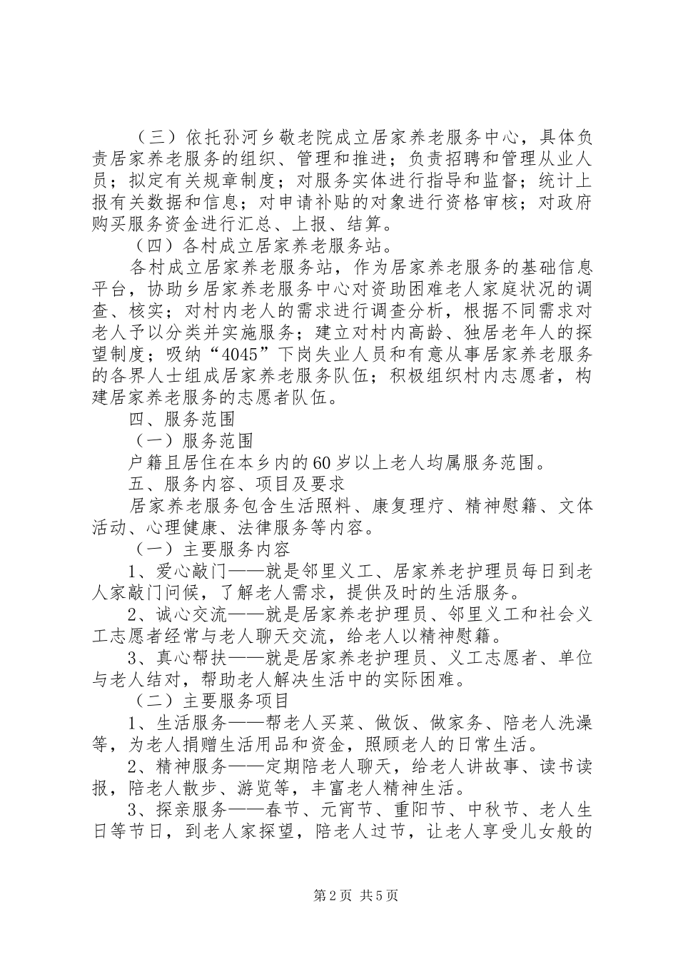 “邻里互助”式居家养老实施方案_第2页