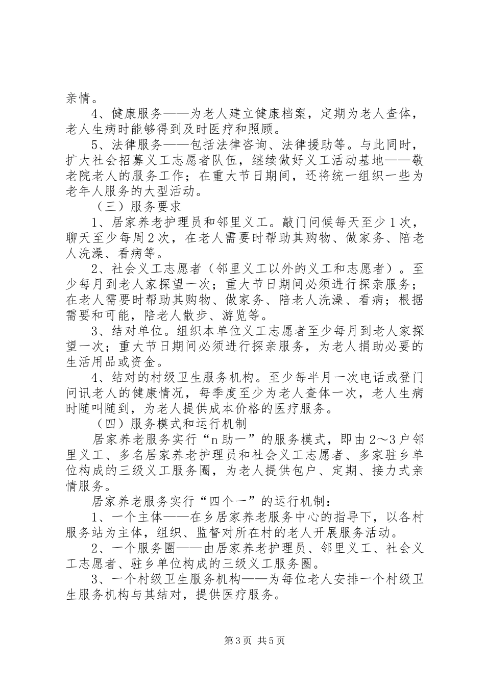 “邻里互助”式居家养老实施方案_第3页