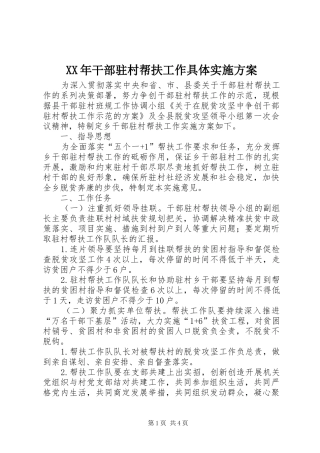 XX年干部驻村帮扶工作具体实施方案