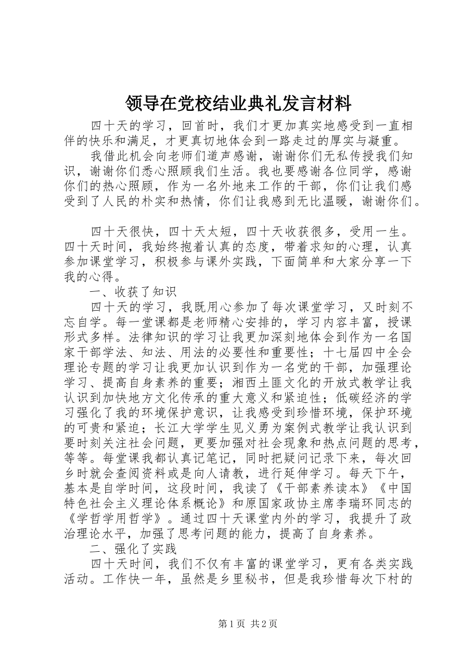 领导在党校结业典礼发言材料提纲_第1页