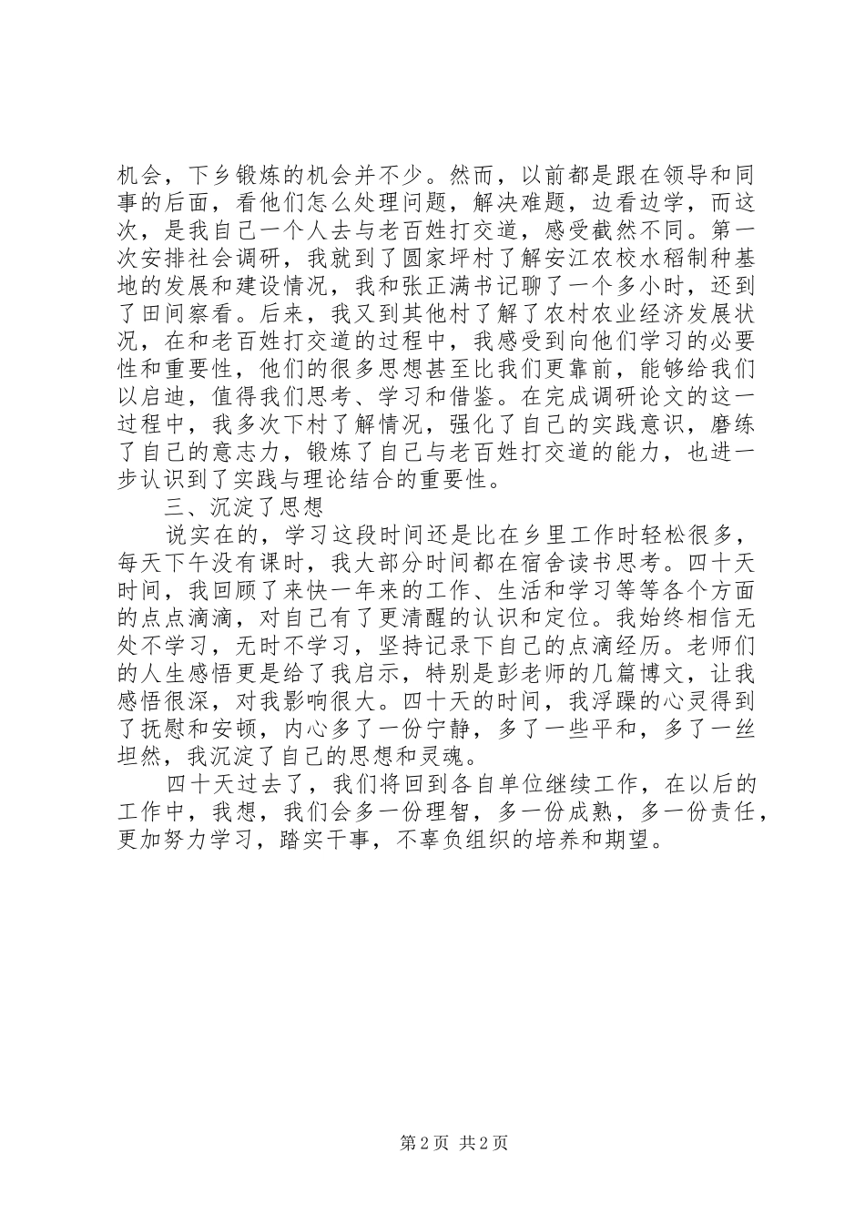 领导在党校结业典礼发言材料提纲_第2页