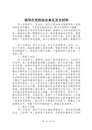 领导在党校结业典礼发言材料提纲