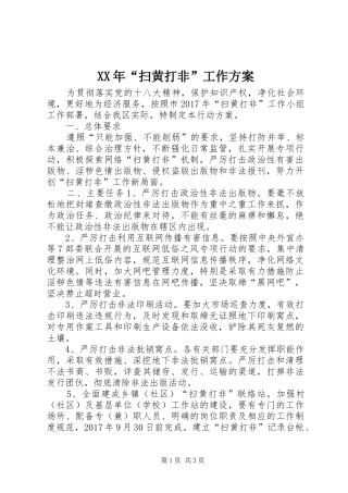 XX年“扫黄打非”工作方案