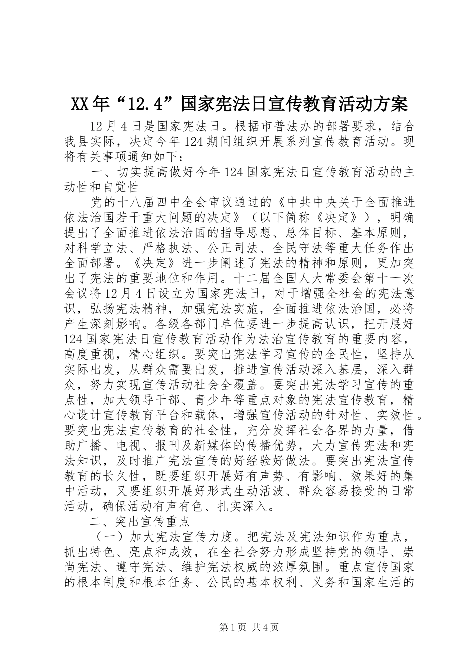 XX年“12.4”国家宪法日宣传教育活动方案_第1页