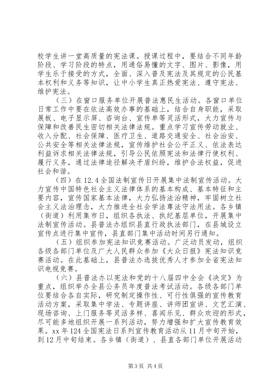 XX年“12.4”国家宪法日宣传教育活动方案_第3页