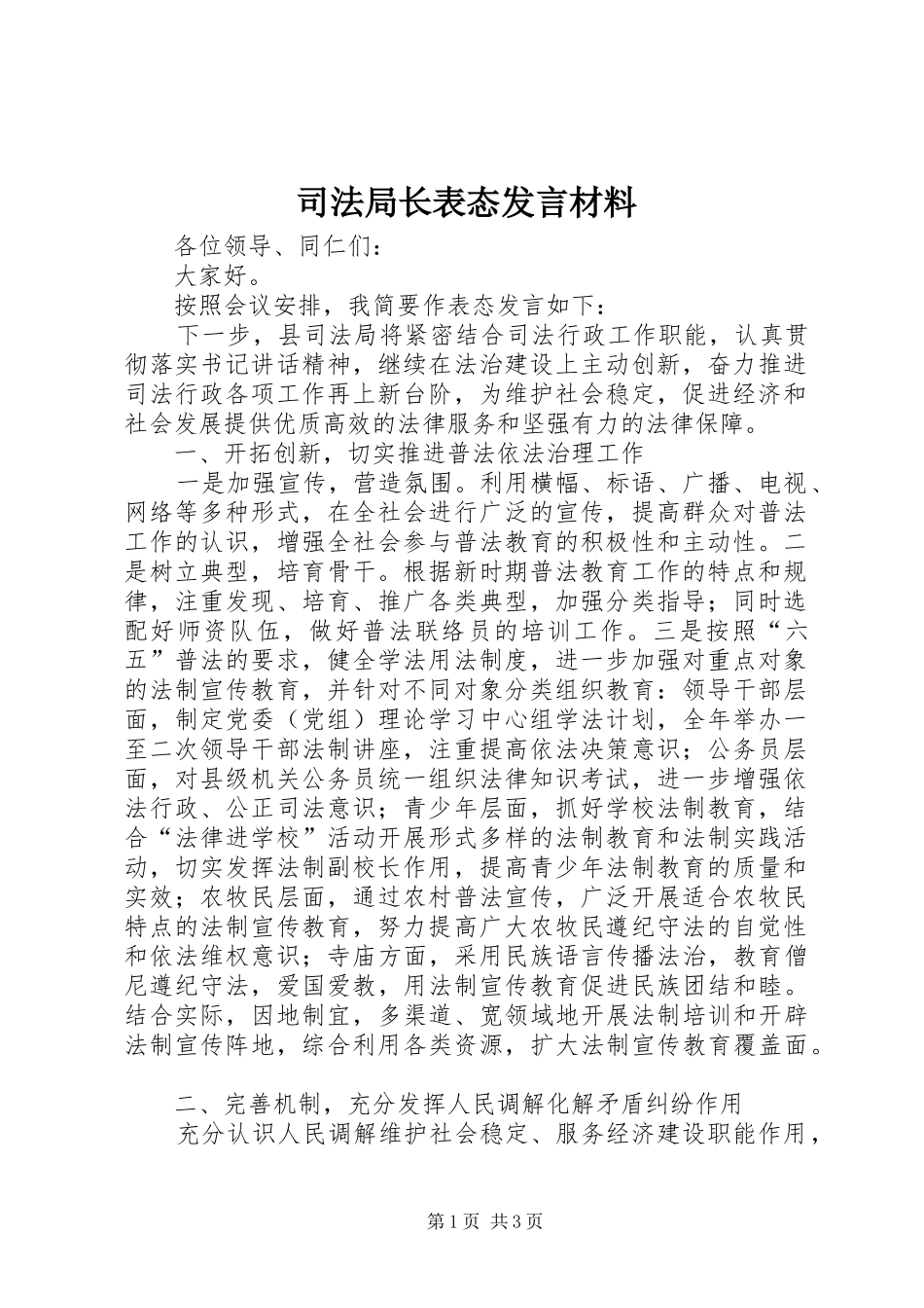司法局长表态发言材料提纲_第1页