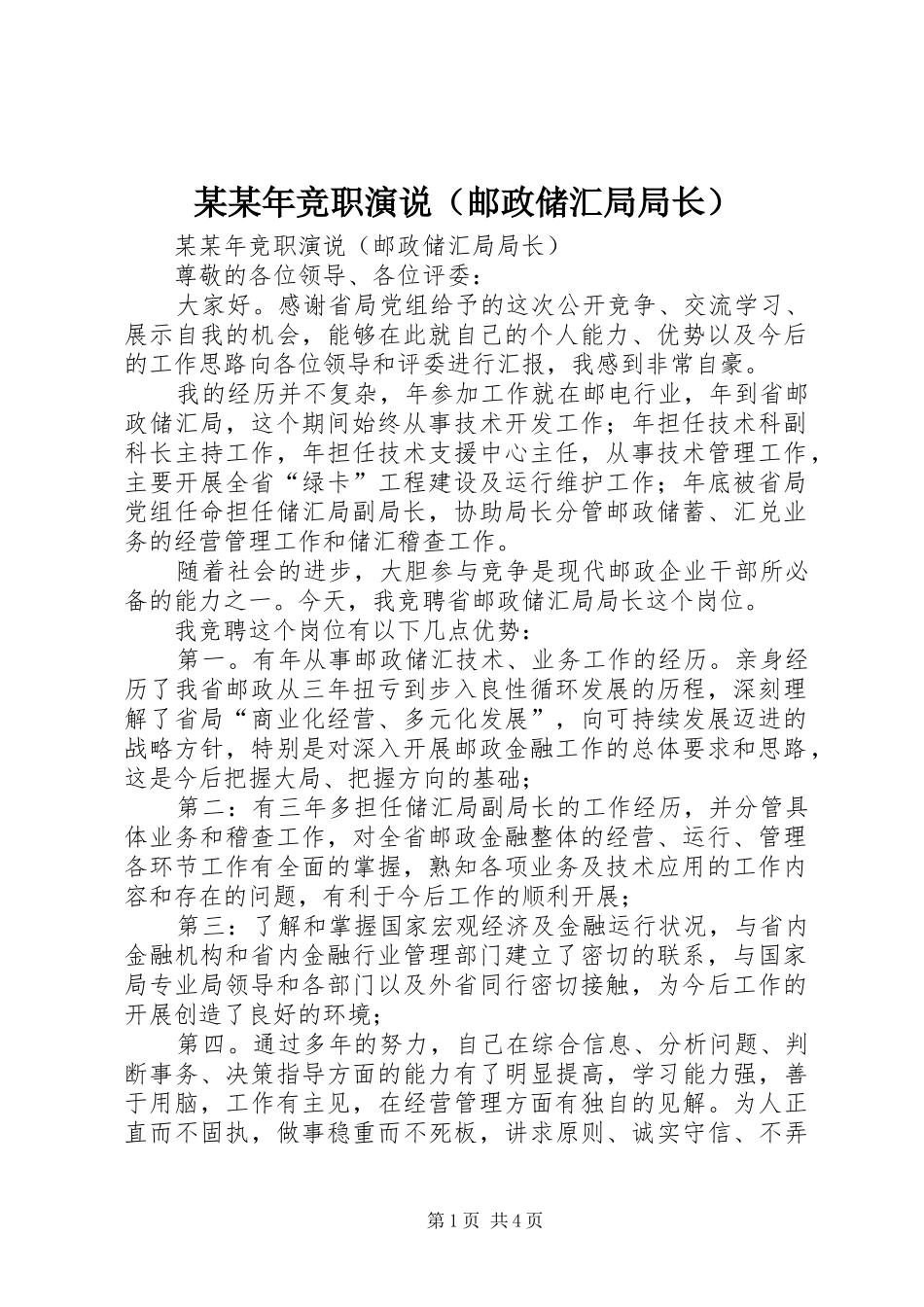 某某年竞职演说稿（邮政储汇局局长）_第1页