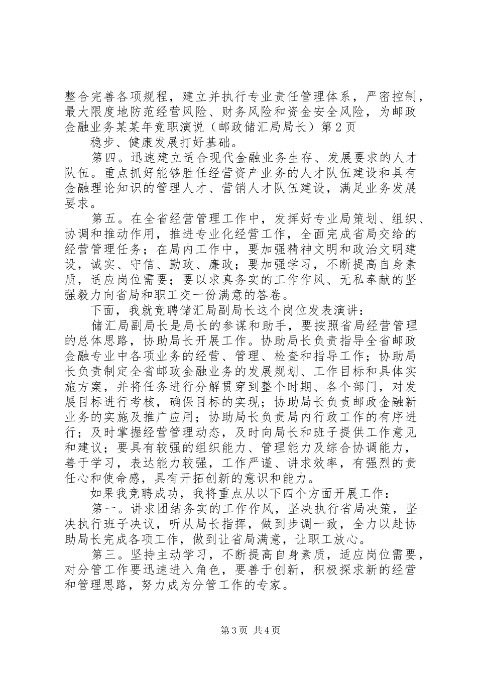某某年竞职演说稿（邮政储汇局局长）_第3页