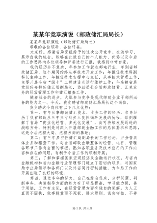 某某年竞职演说稿（邮政储汇局局长）