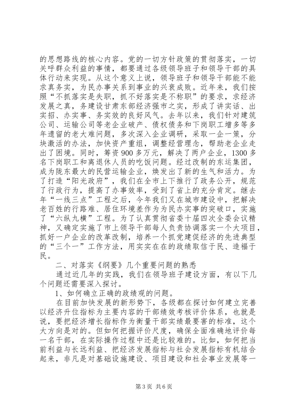在领导班子建设调研座谈会上的发言提纲材料(1)_第3页