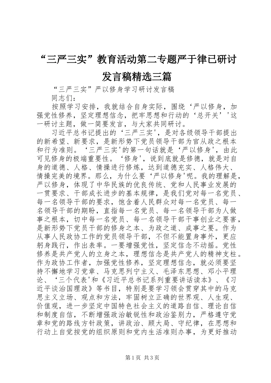 “三严三实”教育活动第二专题严于律已研讨发言稿范文精选三篇_第1页