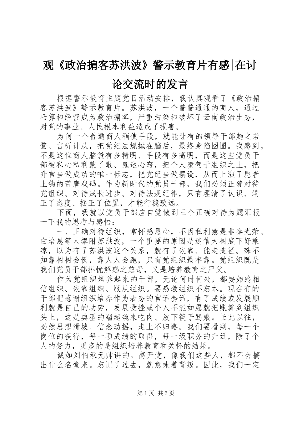 观《政治掮客苏洪波》警示教育片有感-在讨论交流时的发言稿_第1页