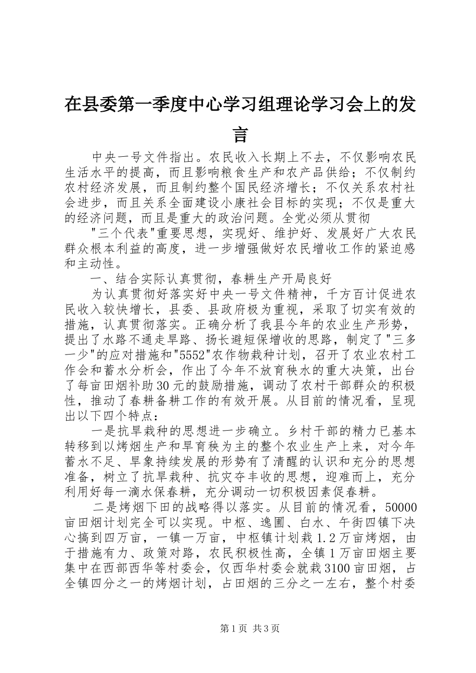 在县委第一季度中心学习组理论学习会上的发言稿_第1页