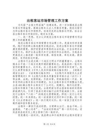 出租客运市场管理工作方案
