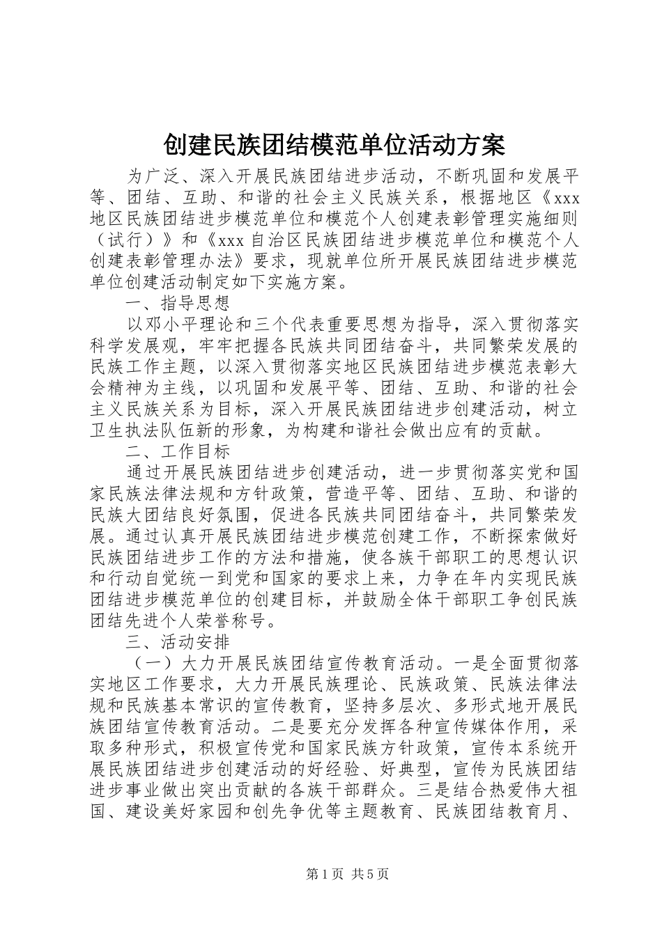 创建民族团结模范单位活动方案_第1页