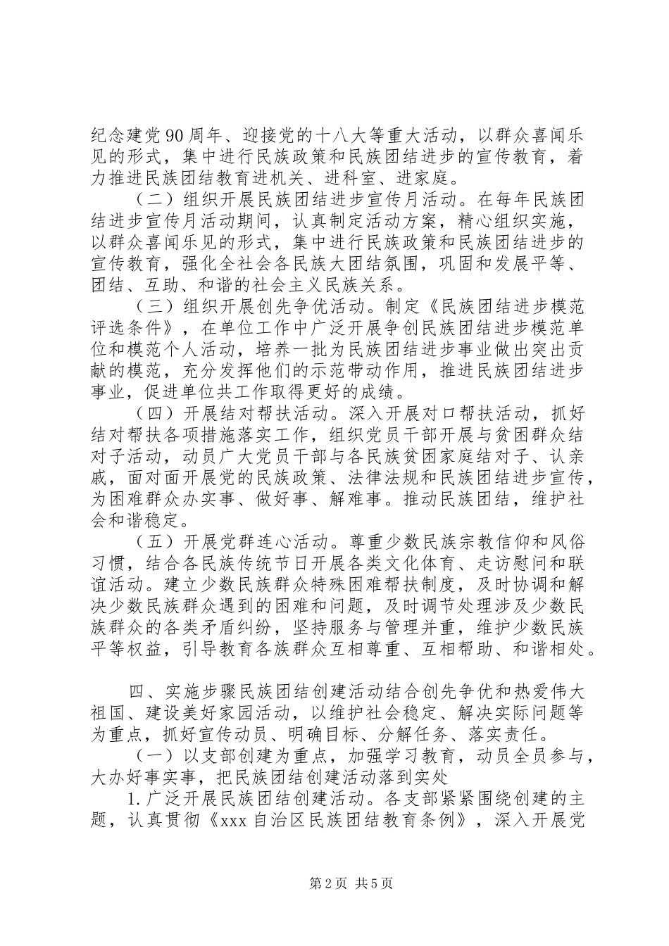 创建民族团结模范单位活动方案_第2页