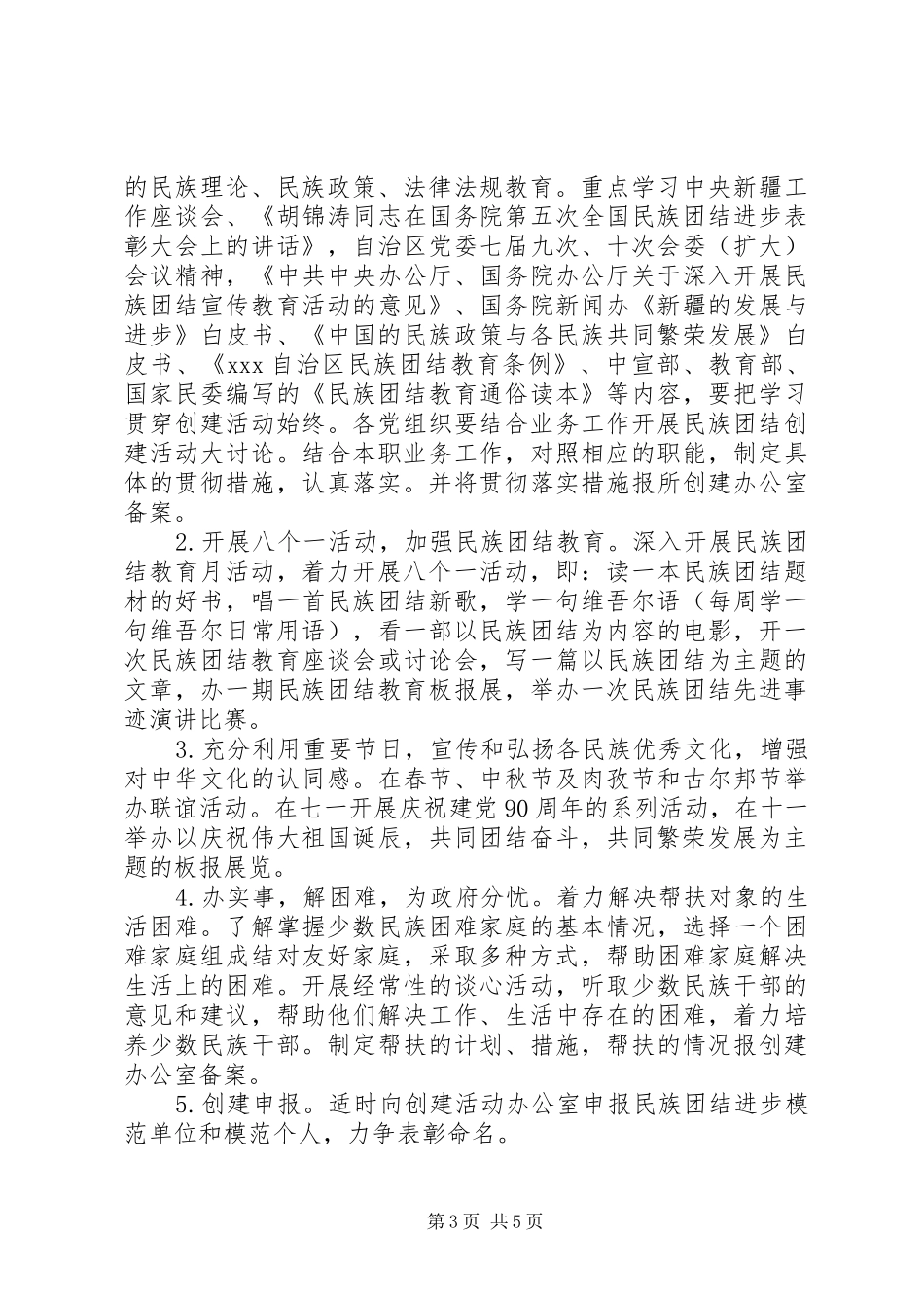 创建民族团结模范单位活动方案_第3页