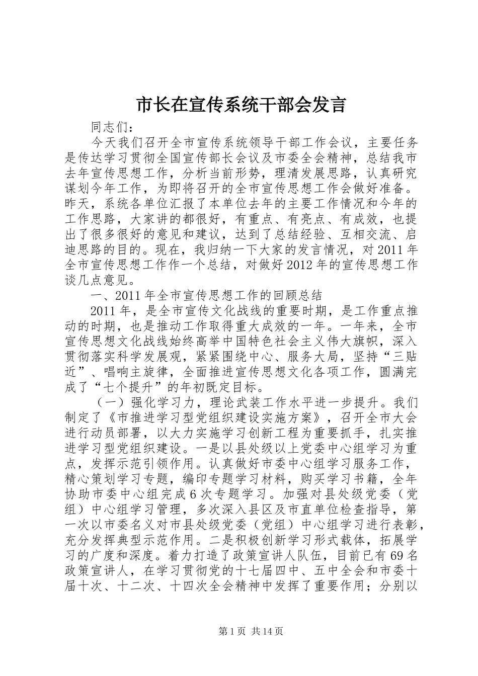 市长在宣传系统干部会发言稿_第1页