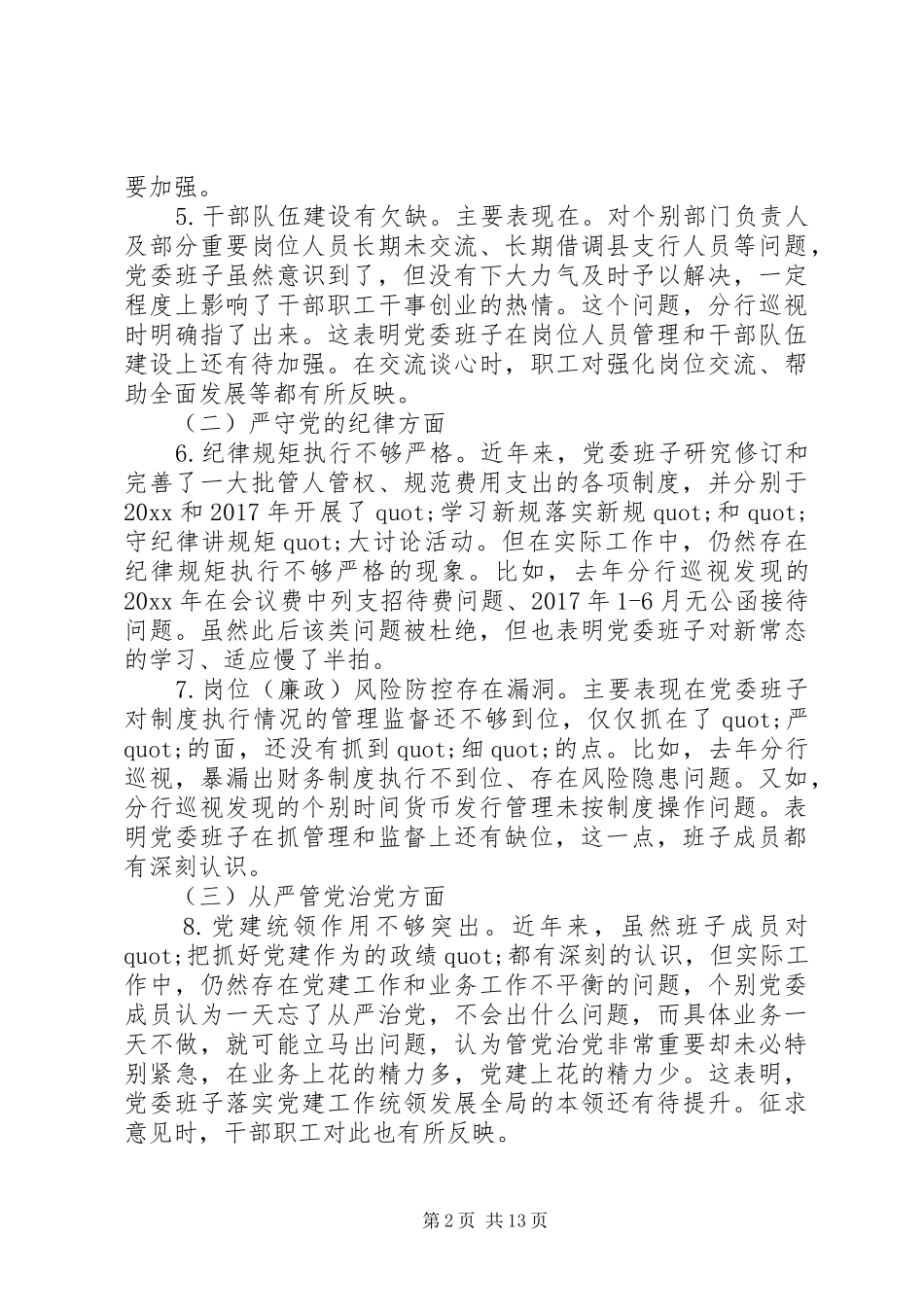 20XX年巡视整改个人发言材料_第2页