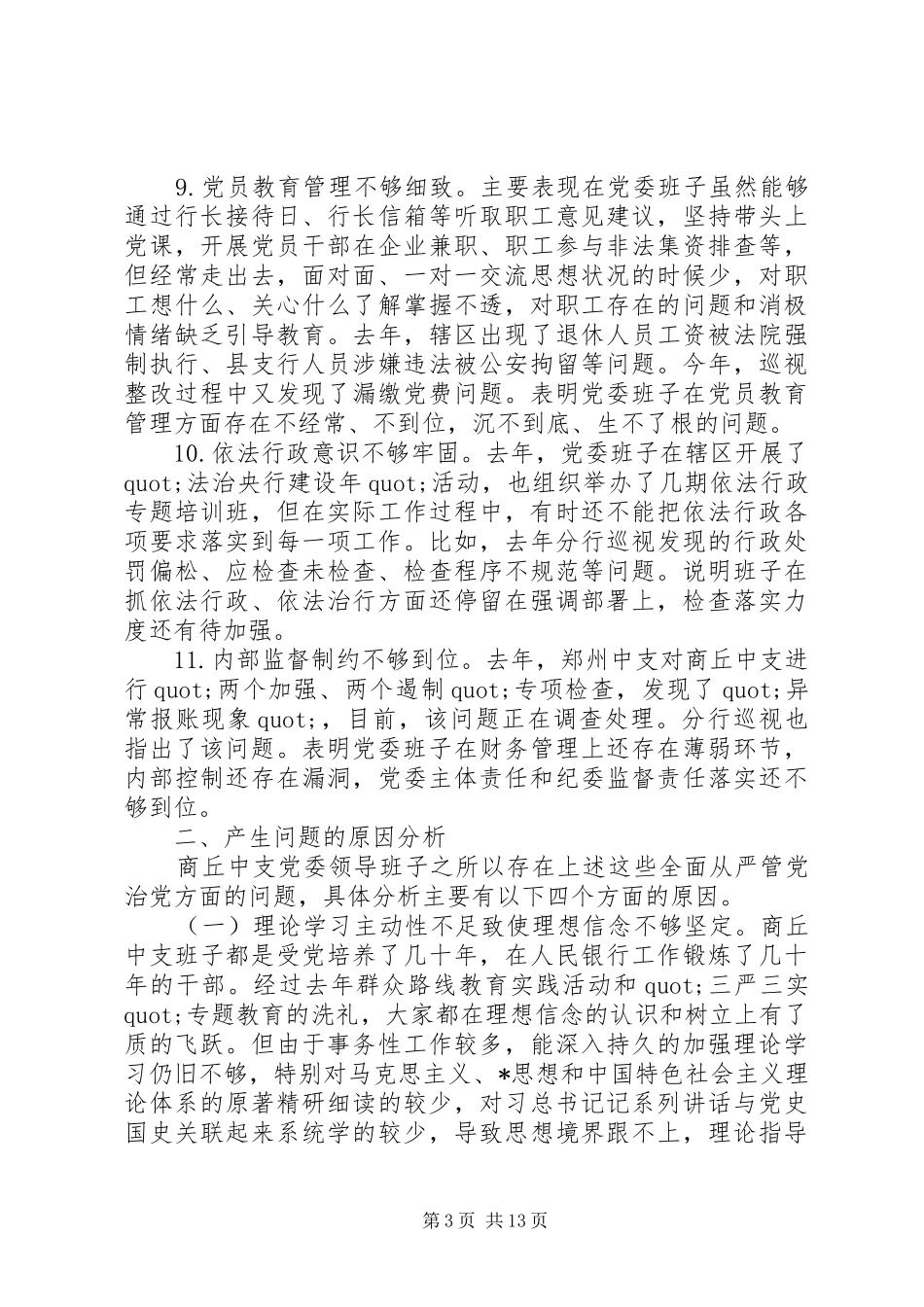 20XX年巡视整改个人发言材料_第3页