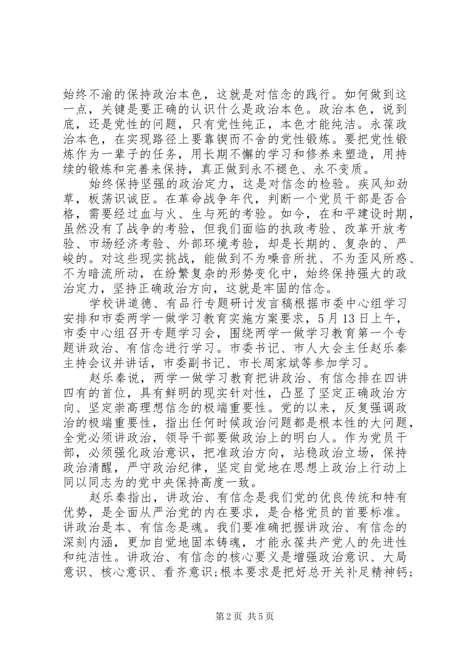 学校讲道德、有品行专题研讨发言_第2页