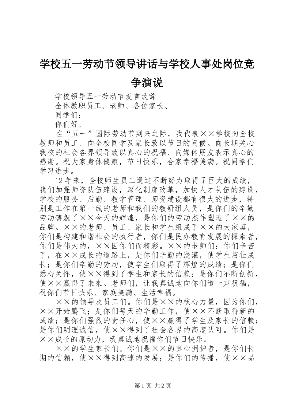 学校五一劳动节领导讲话与学校人事处岗位竞争演说稿_第1页
