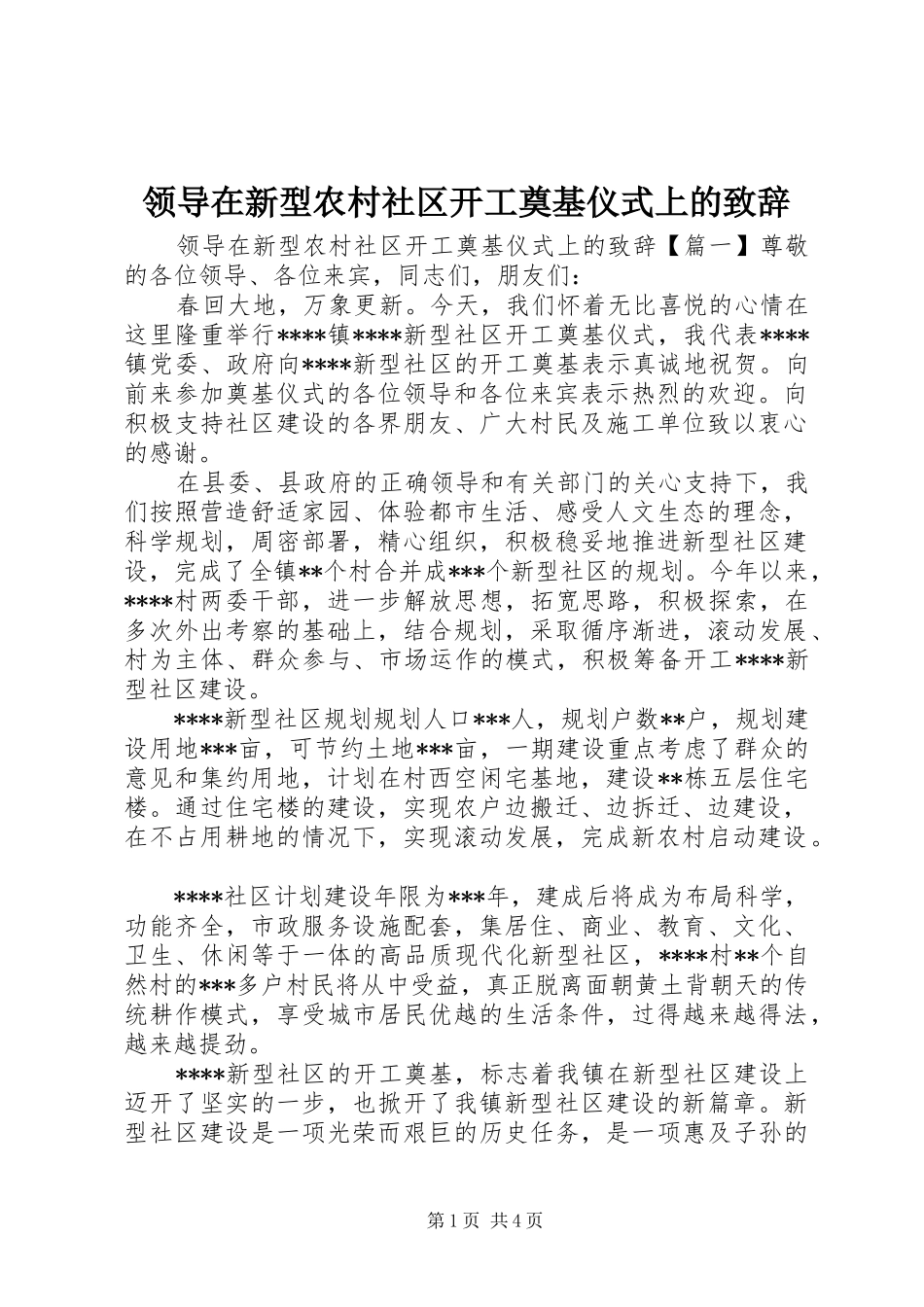 领导在新型农村社区开工奠基仪式上的演讲致辞_第1页