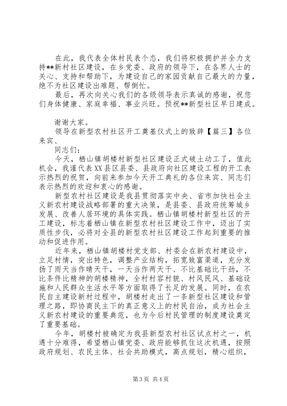 领导在新型农村社区开工奠基仪式上的演讲致辞_第3页