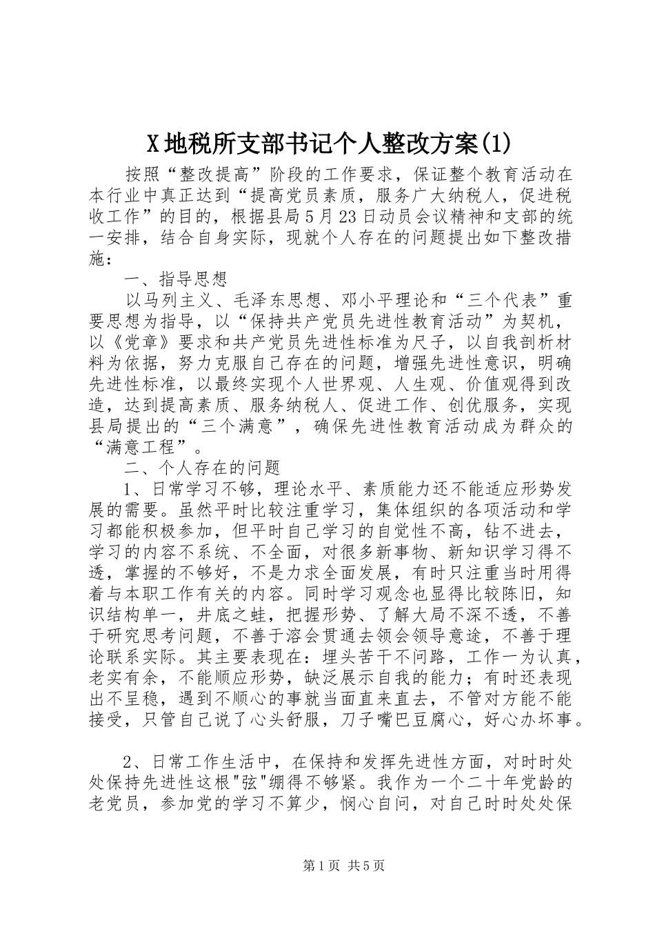 X地税所支部书记个人整改方案(1)_第1页