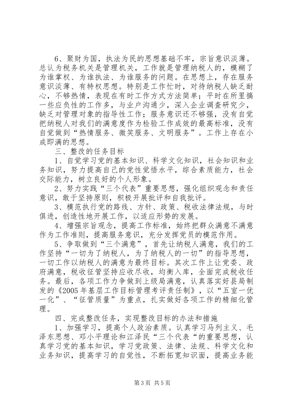 X地税所支部书记个人整改方案(1)_第3页