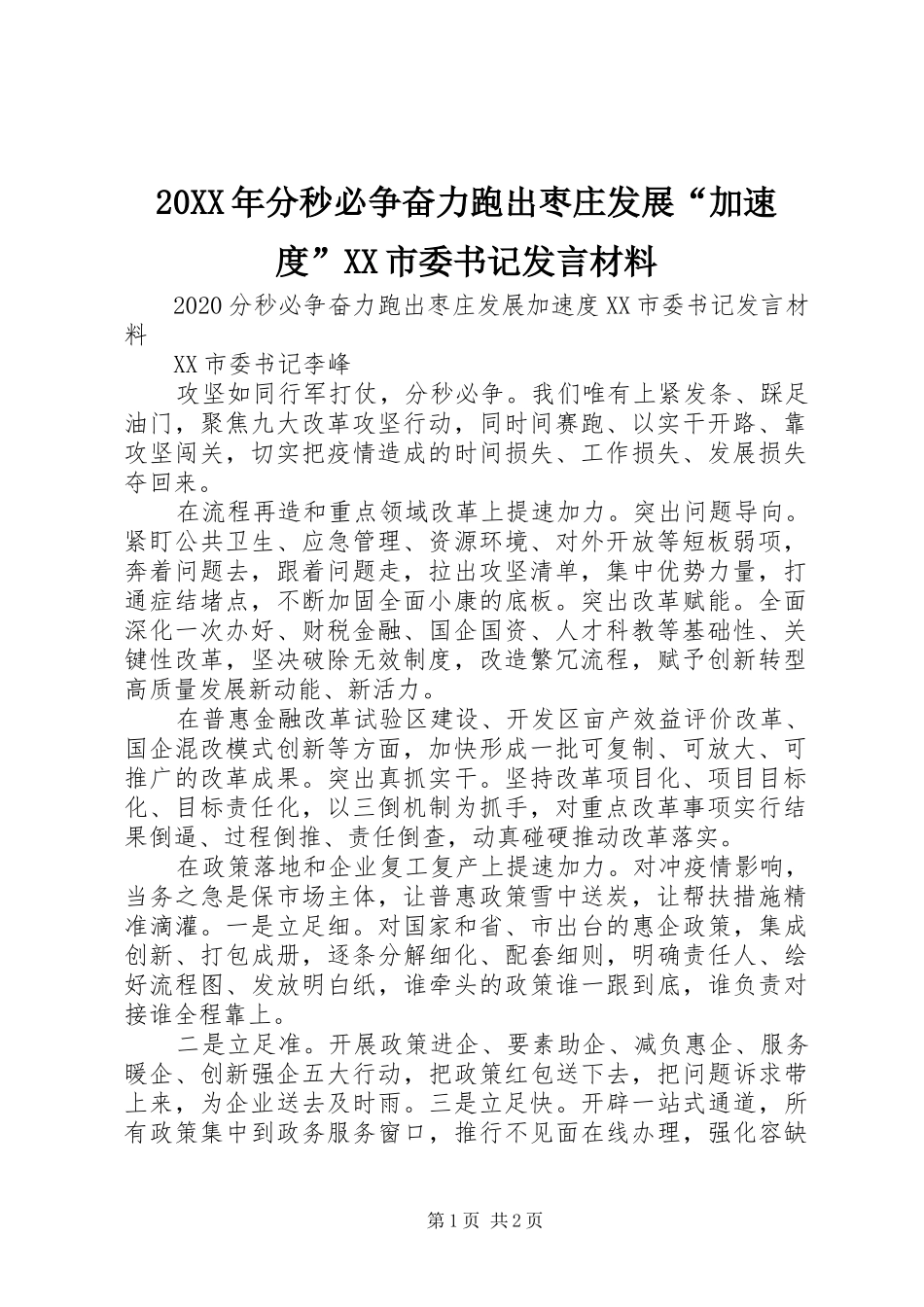 20XX年分秒必争奋力跑出枣庄发展“加速度”XX市委书记发言材料致辞_第1页