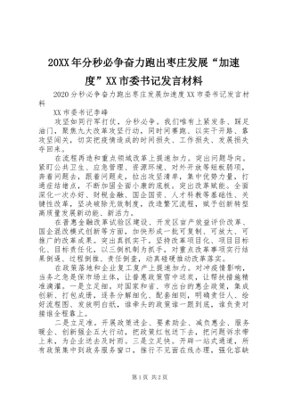 20XX年分秒必争奋力跑出枣庄发展“加速度”XX市委书记发言材料致辞