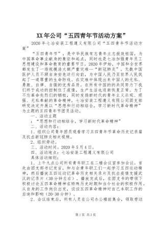XX年公司“五四青年节活动方案”