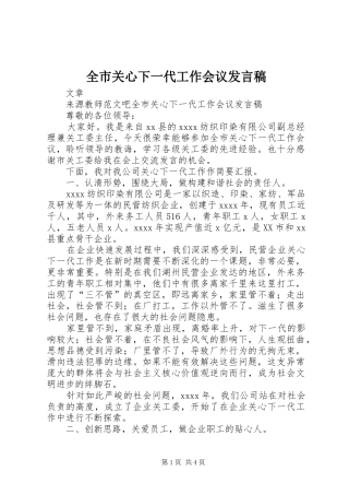 全市关心下一代工作会议发言