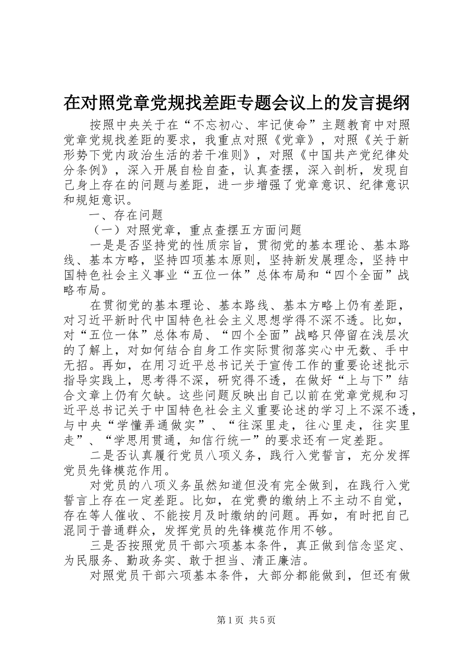 在对照党章党规找差距专题会议上的发言材料_第1页