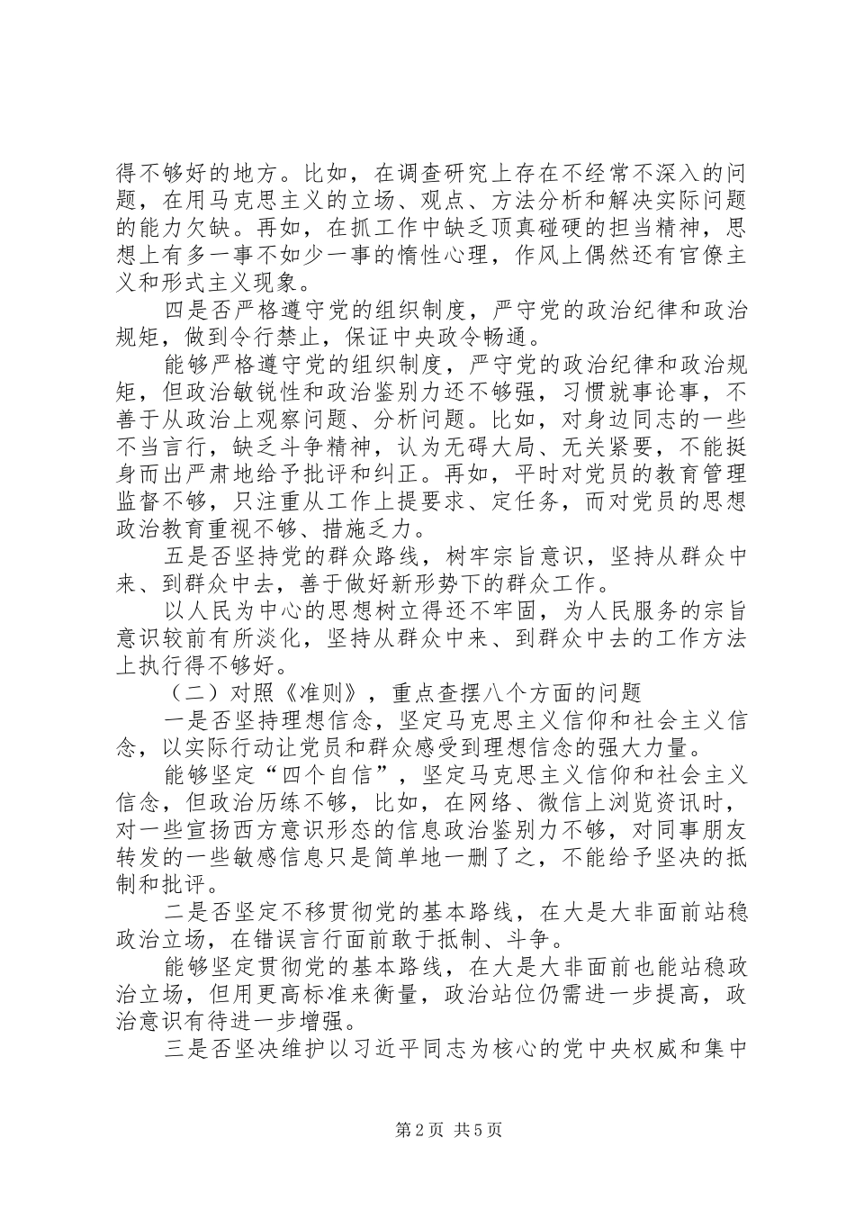 在对照党章党规找差距专题会议上的发言材料_第2页