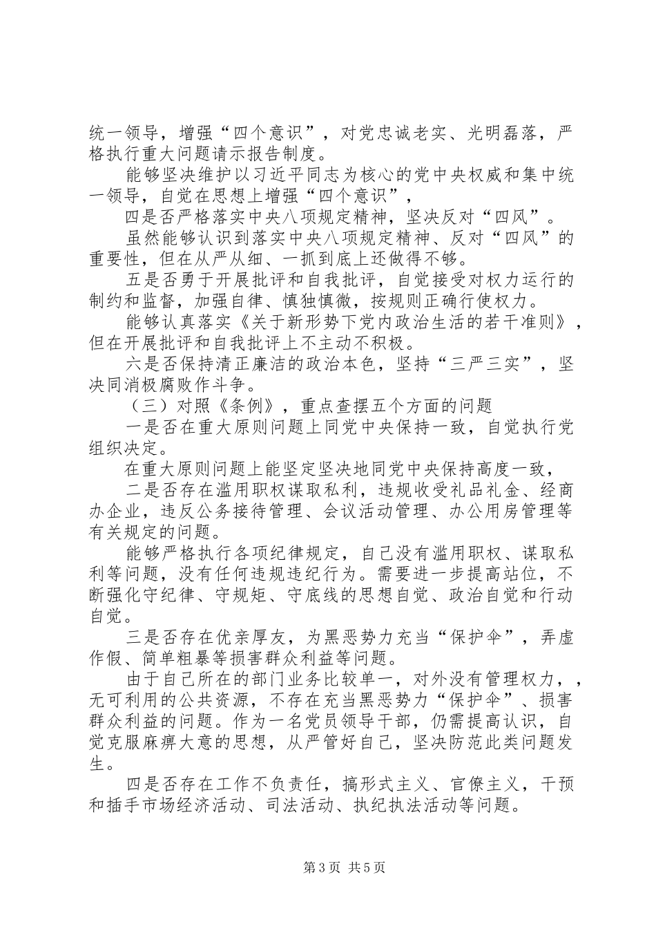 在对照党章党规找差距专题会议上的发言材料_第3页