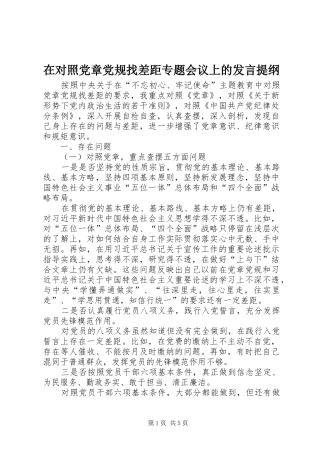 在对照党章党规找差距专题会议上的发言材料