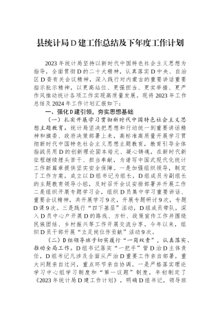 县统计局党建工作总结及下年度工作计划