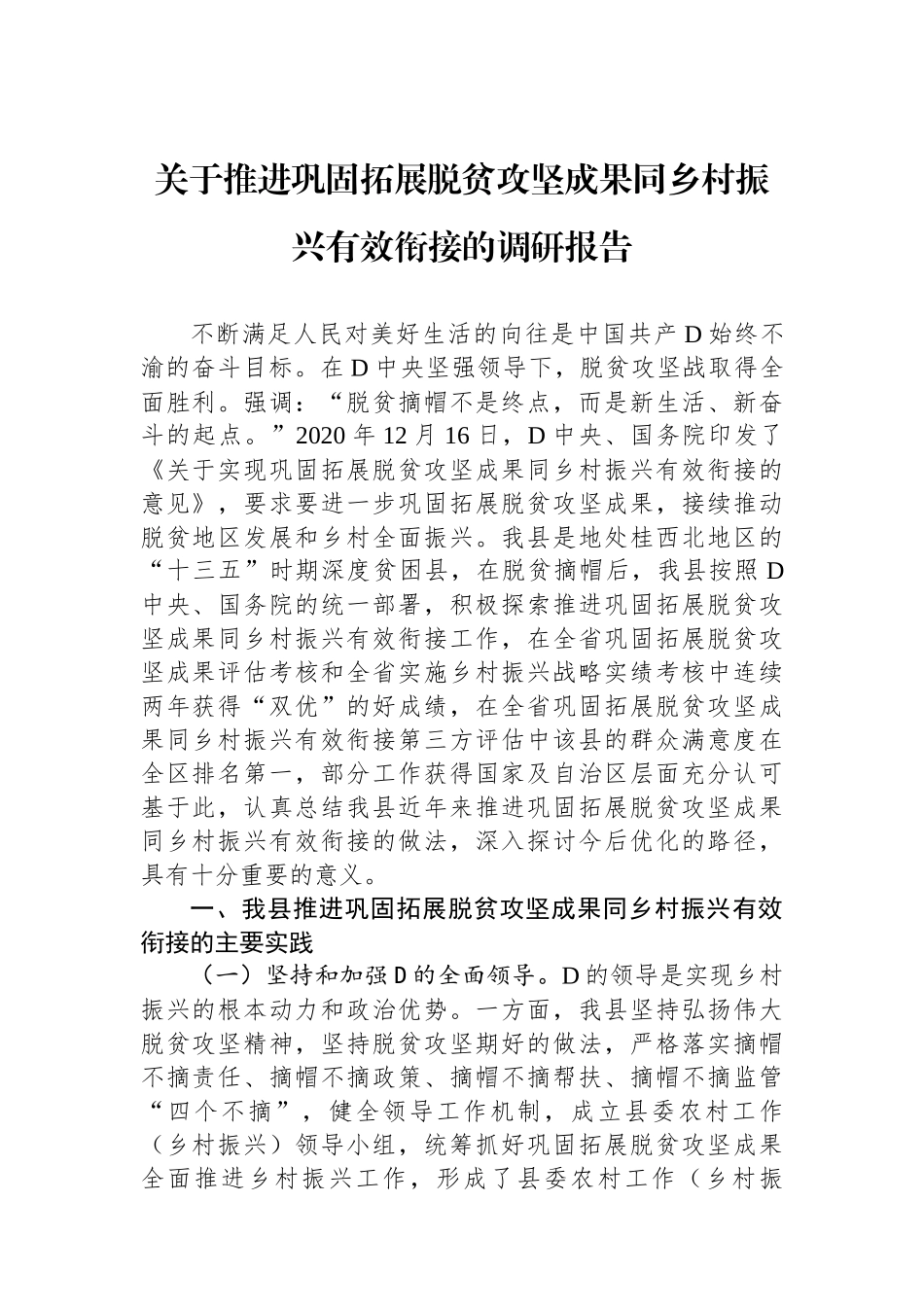 关于推进巩固拓展脱贫攻坚成果同乡村振兴有效衔接的调研报告_第1页