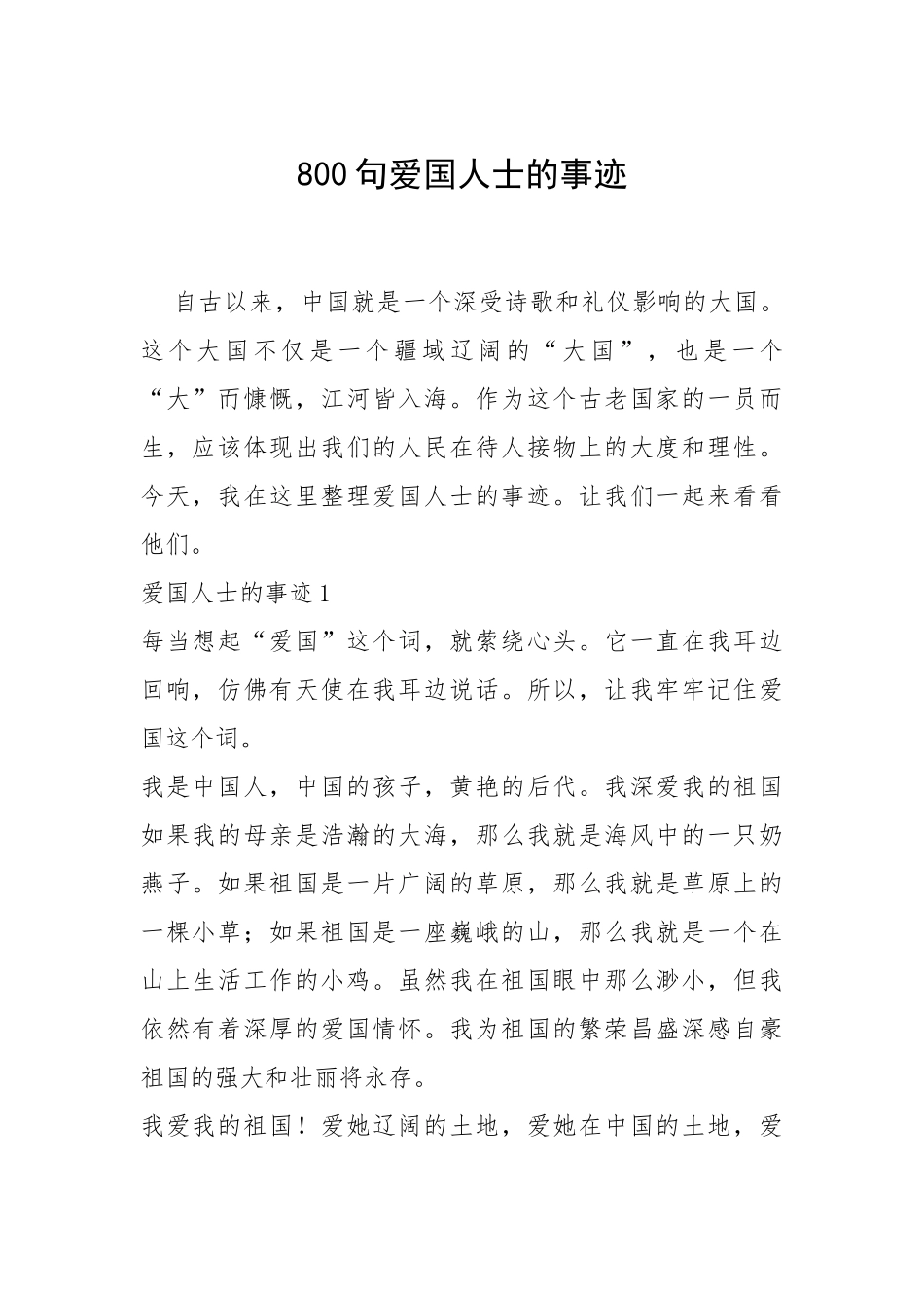 800句爱国人士的事迹_1_第1页
