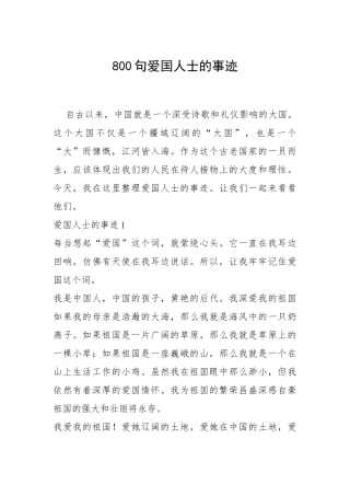 800句爱国人士的事迹_1