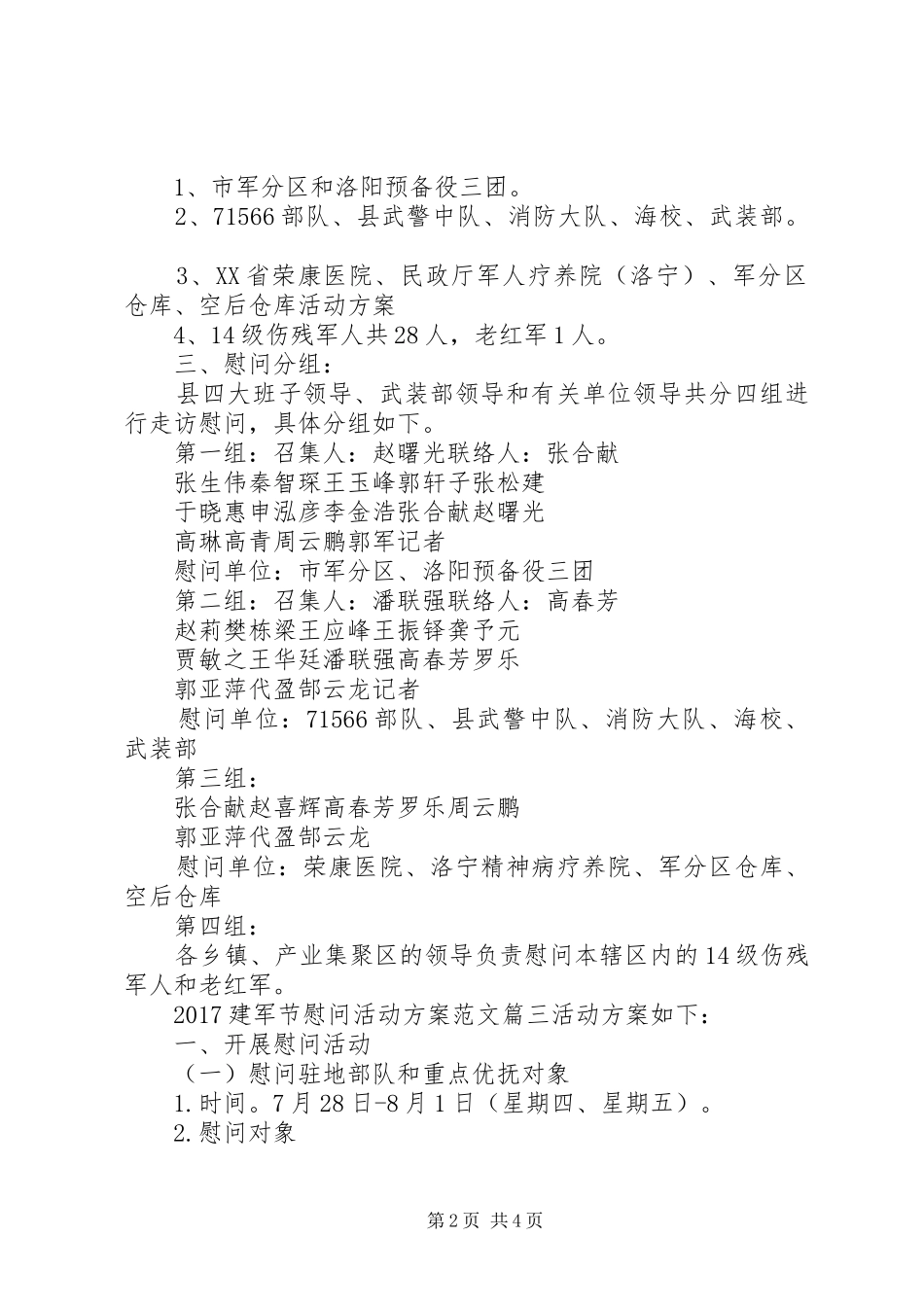 20XX年建军节慰问活动方案_第2页