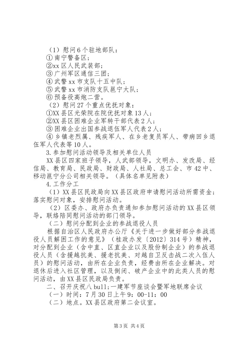 20XX年建军节慰问活动方案_第3页