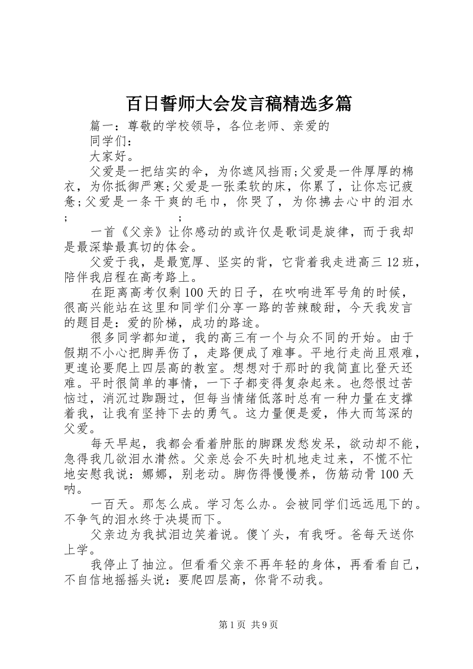 百日誓师大会发言精选多篇_第1页