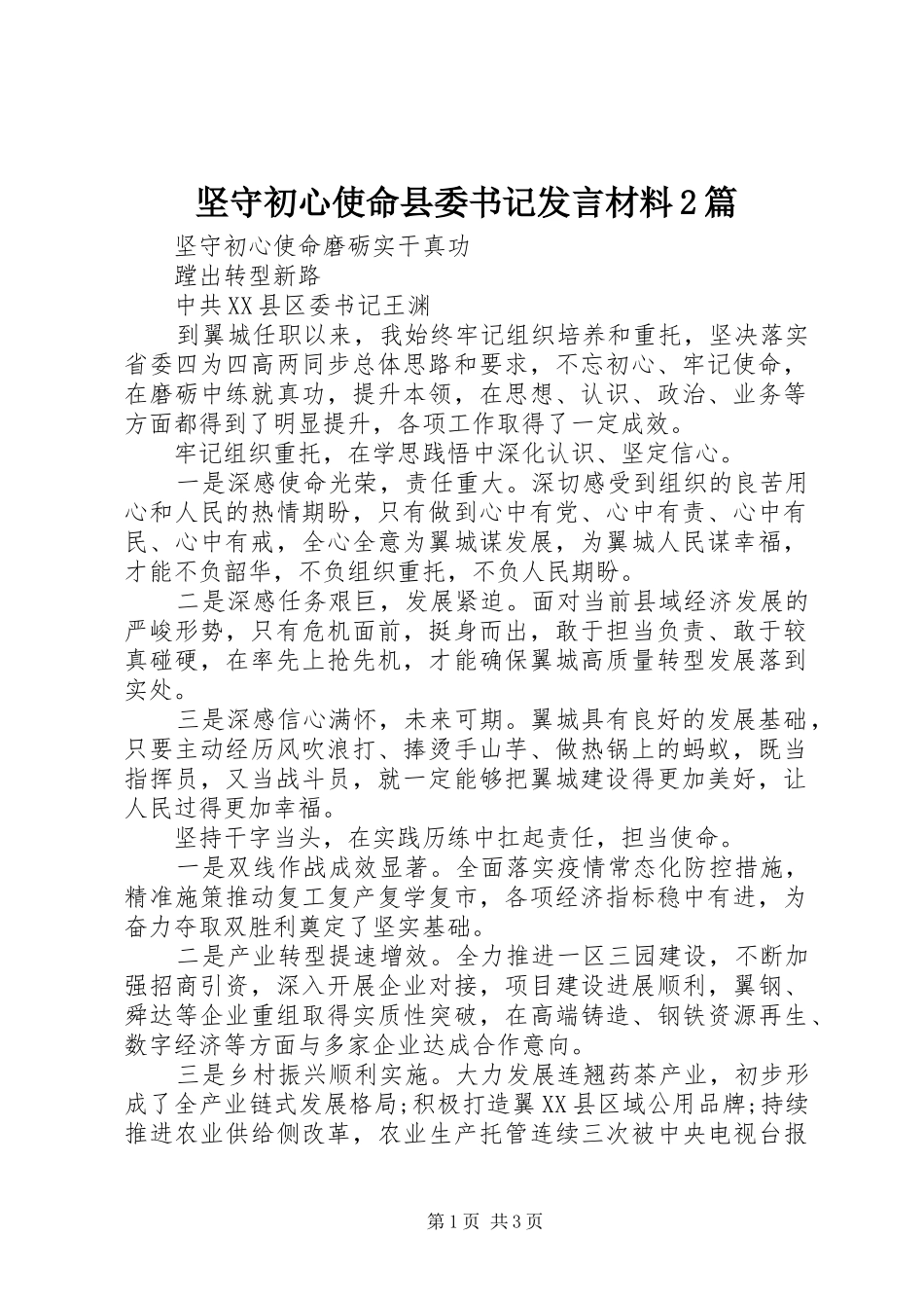 坚守初心使命县委书记发言材料致辞2篇_第1页