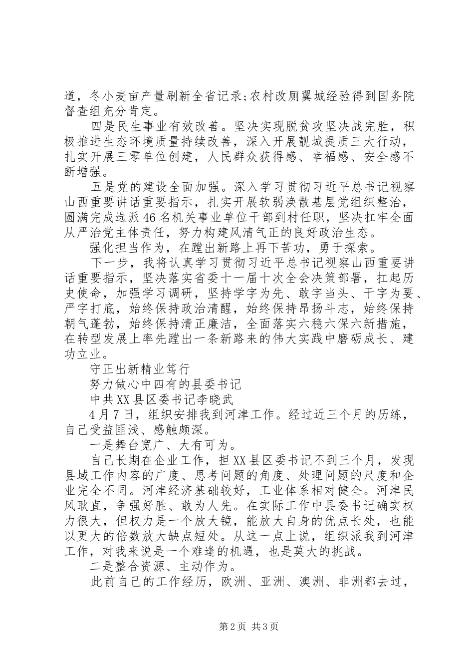 坚守初心使命县委书记发言材料致辞2篇_第2页