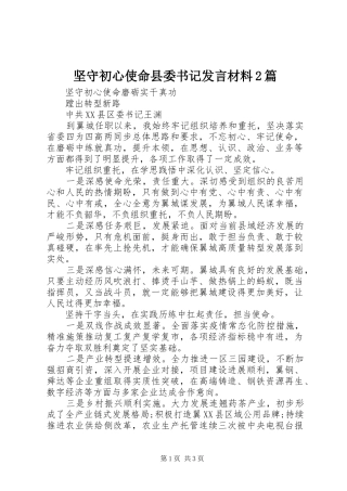 坚守初心使命县委书记发言材料致辞2篇
