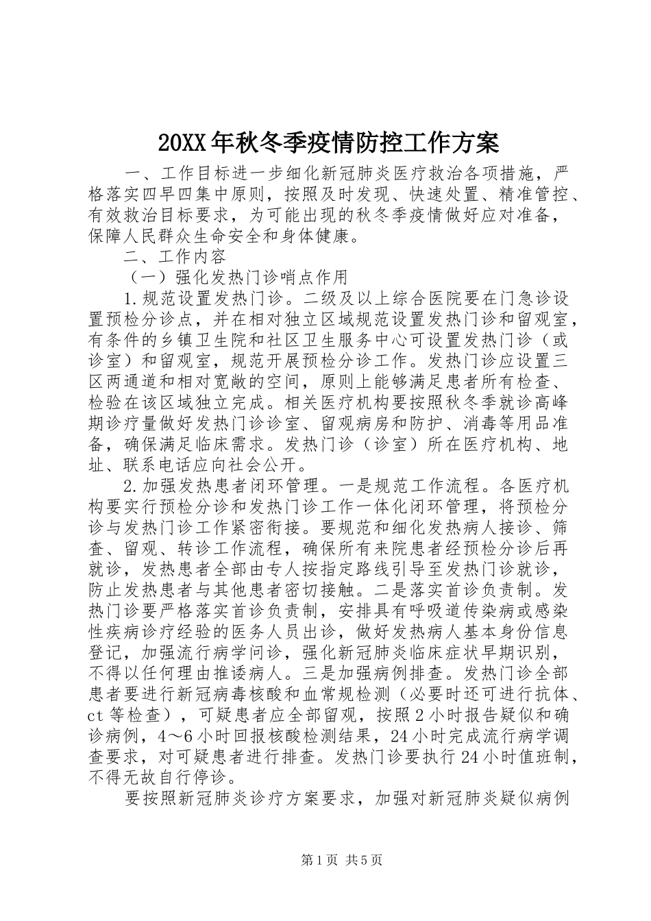 20XX年秋冬季疫情防控工作方案_第1页